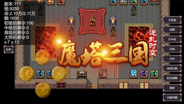 魔塔三国之逆乱时空游戏截图4