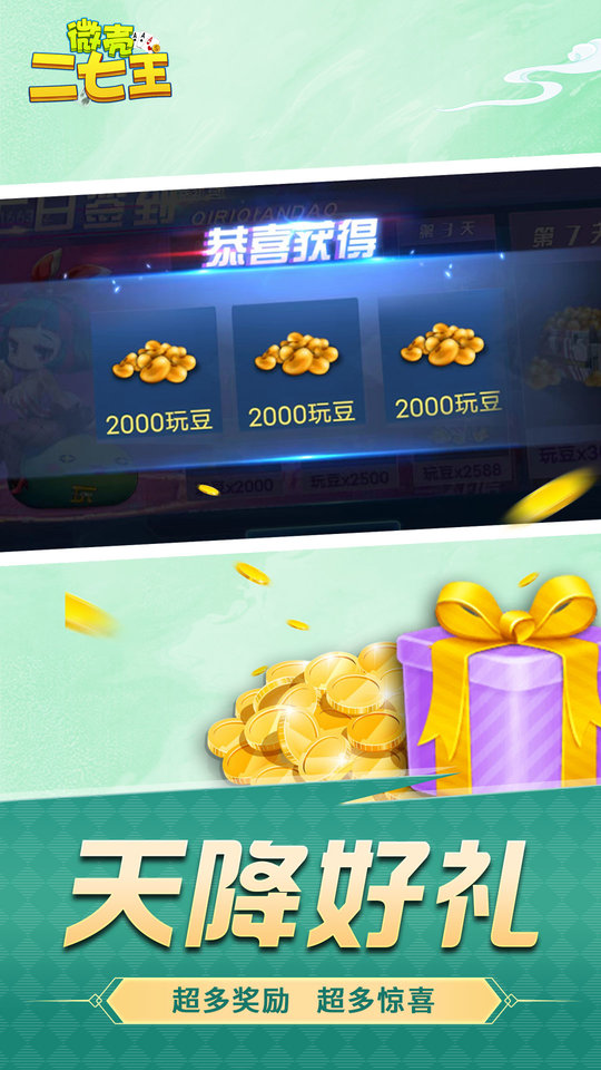 微乐二七王手机版截图2