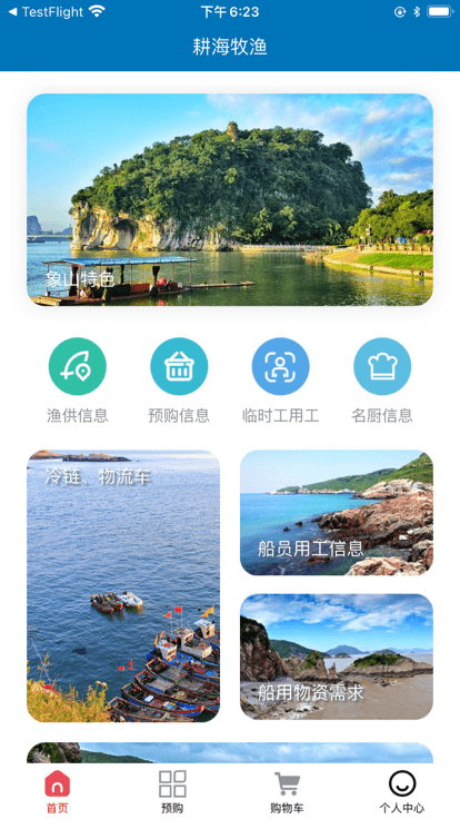 耕海牧渔供应链app截图2
