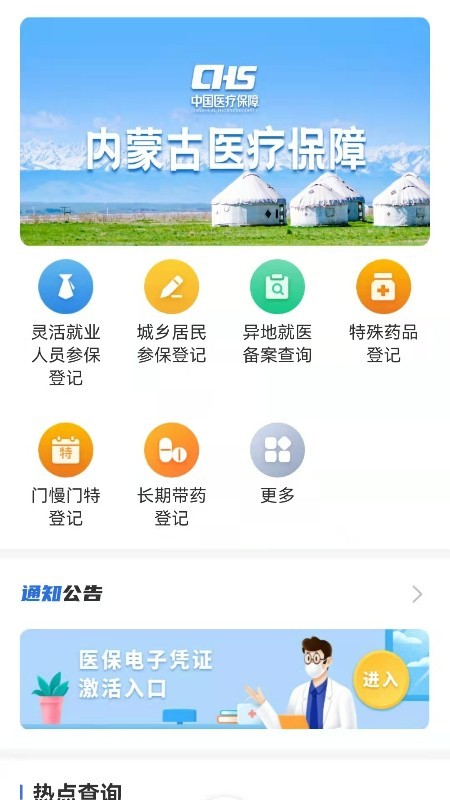 内蒙古医保公共服务平台截图3