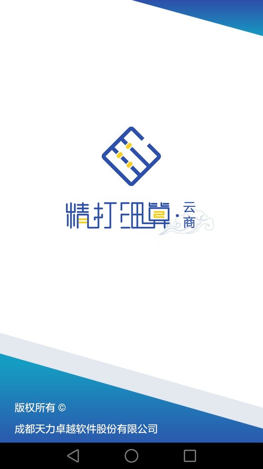 精打细算云商app截图3