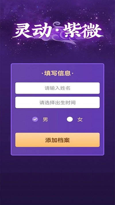 灵机紫微斗数app截图2
