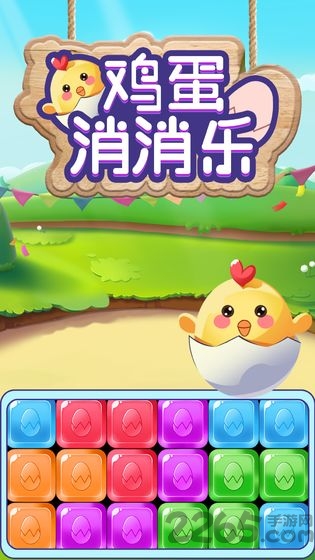 鸡蛋消消乐手机版截图2