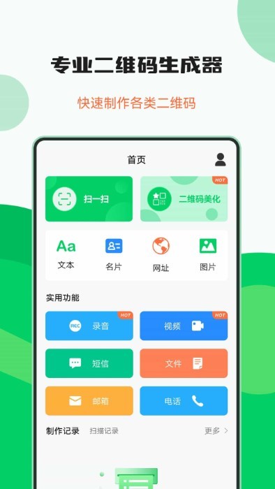 专业二维码制作器app截图1