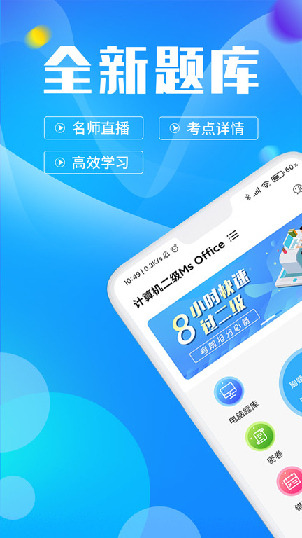 计算机二级msoffice题库最新版截图3