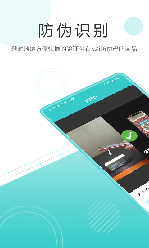 微防伪app(s2i)截图2
