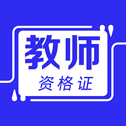 教师资格证牛题库app