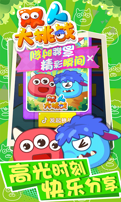 双人大挑战游戏截图2