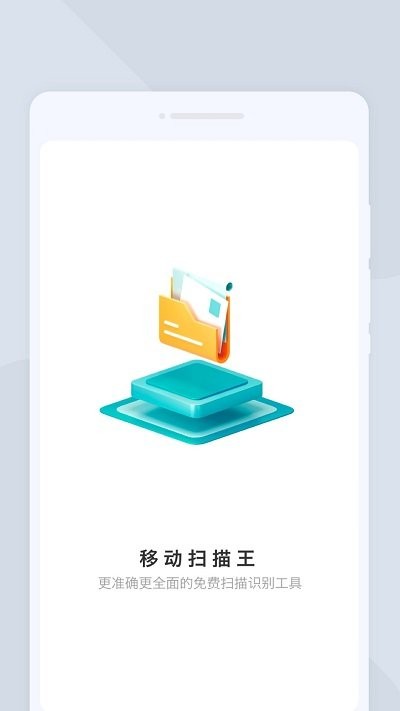 移动扫描王客户端截图1