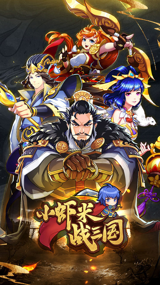 小虾米战三国最新版截图1