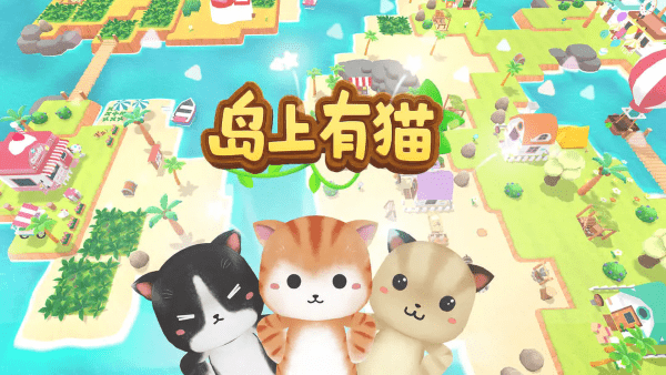 岛上有猫游戏截图4