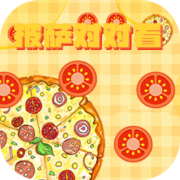 披萨对对看游戏