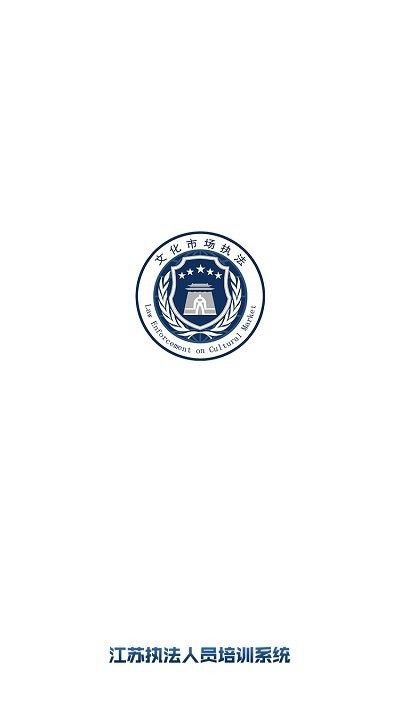 执法培训软件截图2