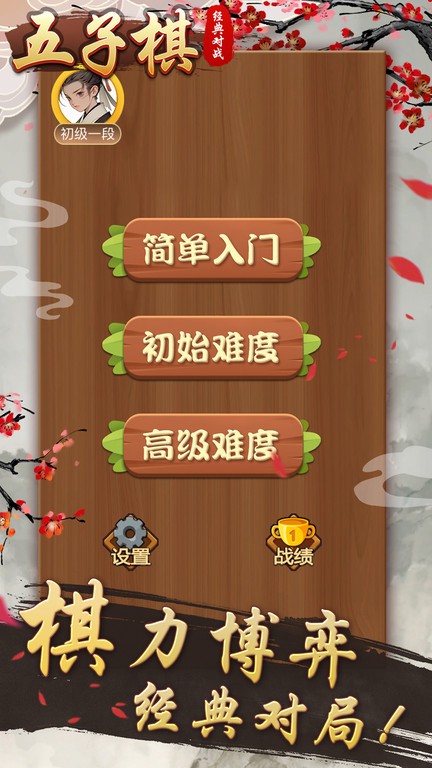 五子棋经典对战游戏截图1