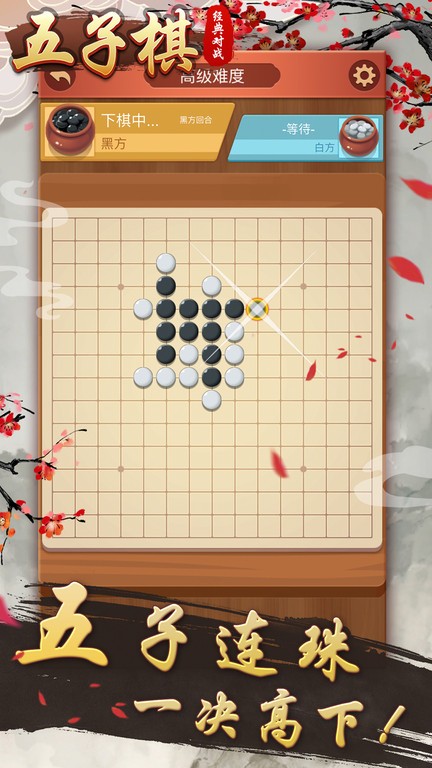五子棋经典对战游戏截图2