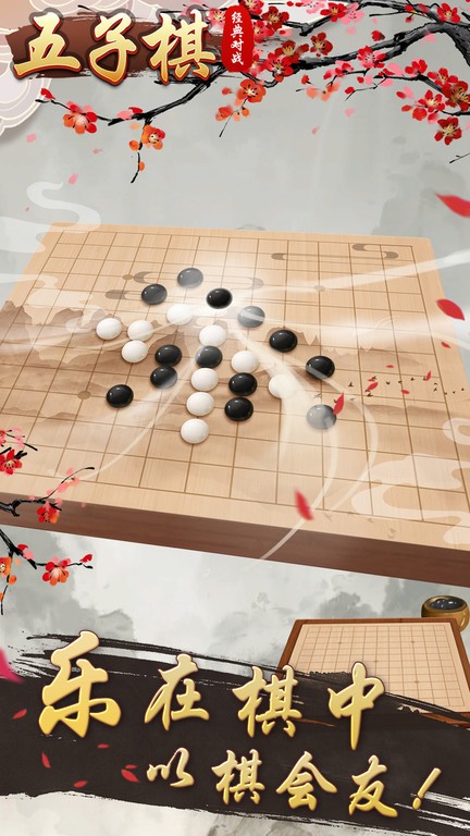 五子棋经典对战游戏截图5