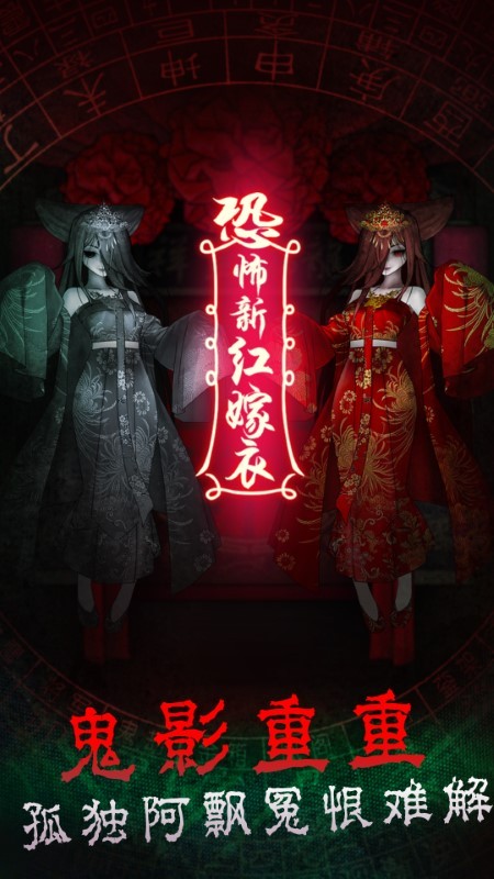 恐怖新娘红嫁衣游戏截图1