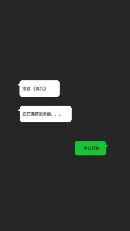 密室毒礼手游截图2