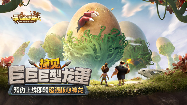 最后的原始人游戏截图1