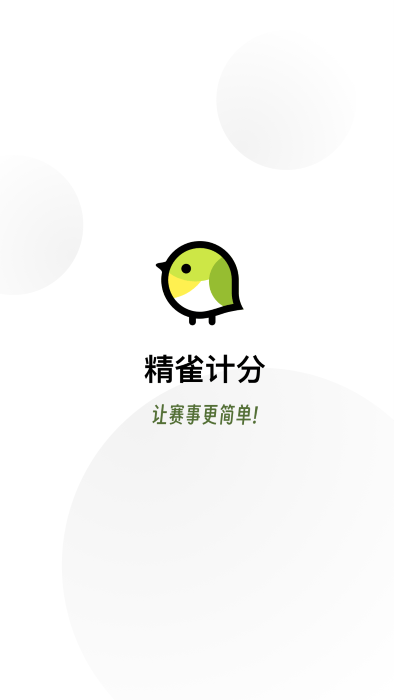 精雀计分app截图2