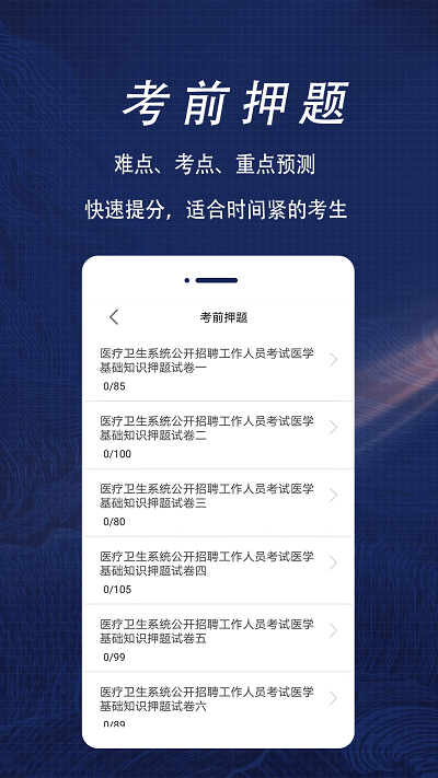 医学基础知识全题库app截图1