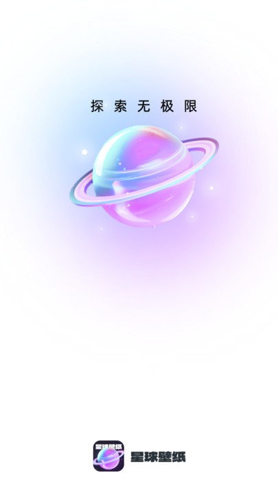星球壁纸软件截图1