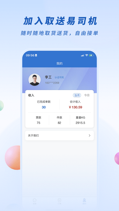 取送易司机版app截图1