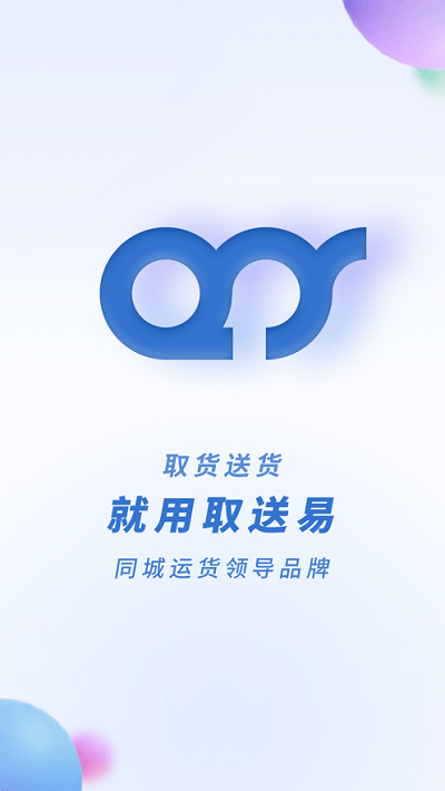 取送易司机版app截图4