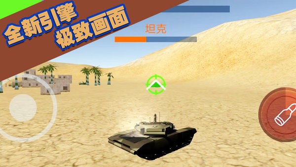 坦克大轰击手机版截图1