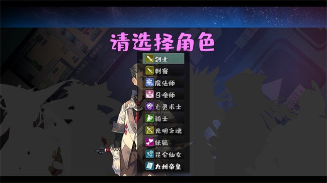 角色选择界面