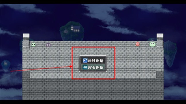 剧情跳过选项