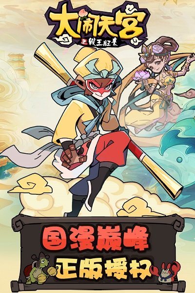 大闹天宫之猴王归来游戏截图2
