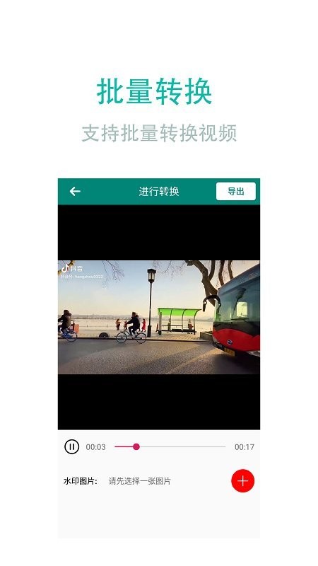 视频转换加手机版截图4