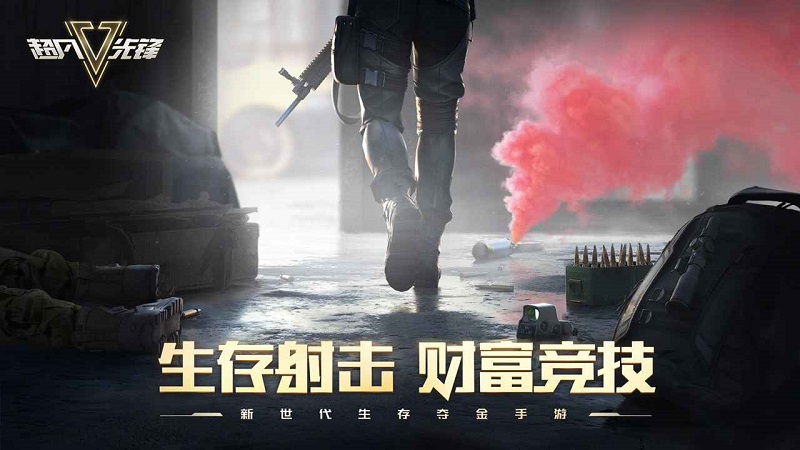 超凡先锋云游戏版截图1