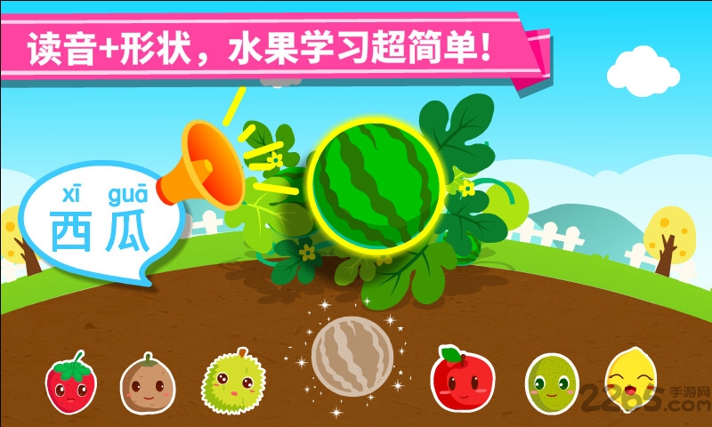 宝宝巴士宝宝学水果游戏(改名宝宝爱水果)截图1