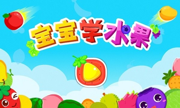 宝宝巴士宝宝学水果游戏(改名宝宝爱水果)截图5