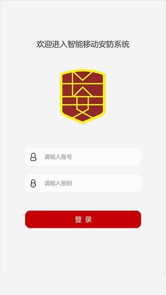长安保安智能管理系统app截图3