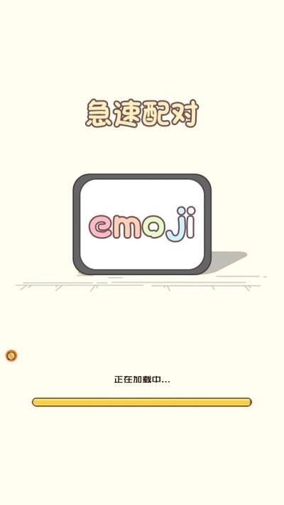 急速配对游戏截图4
