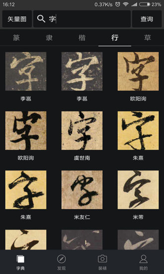 云章书法字典app(改名书法字典大全)截图1