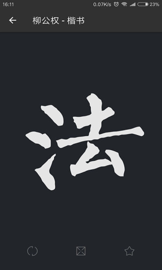 云章书法字典app(改名书法字典大全)截图2