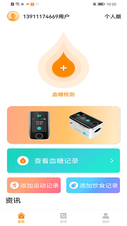 诺芯无创血糖检测管理平台截图1