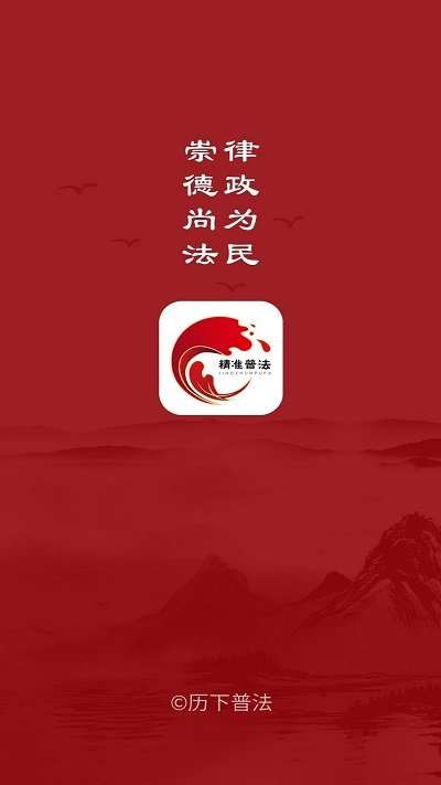 精准普法平台截图1