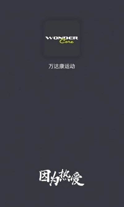 万达康运动app截图1