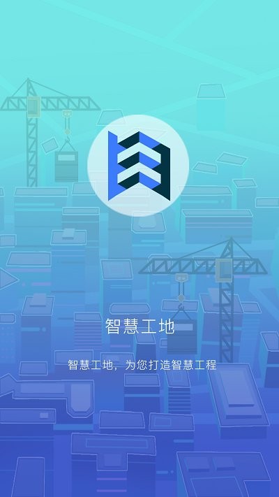 智趣智慧工地app截图1