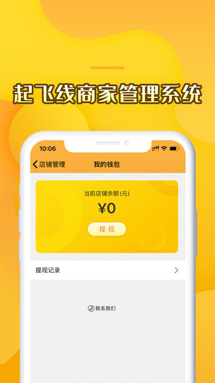 起飞线商家版截图1