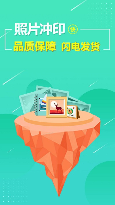 照片快冲印app截图1