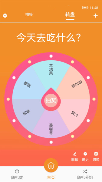 随机抽签大转盘app截图3