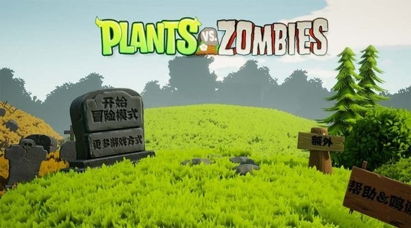 植物大战僵尸3d重制版手机截图1