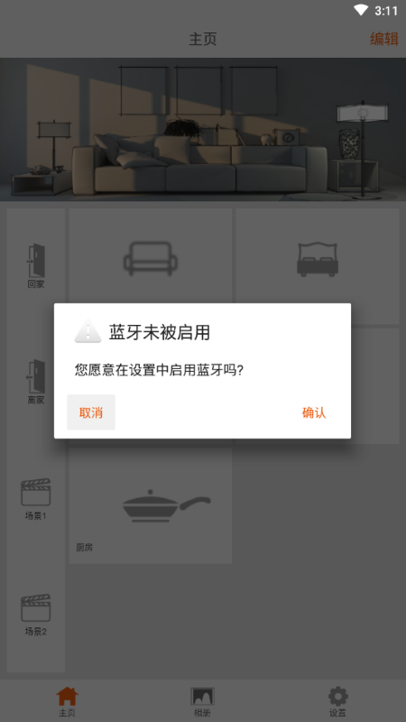 actec ble智能家居app截图4