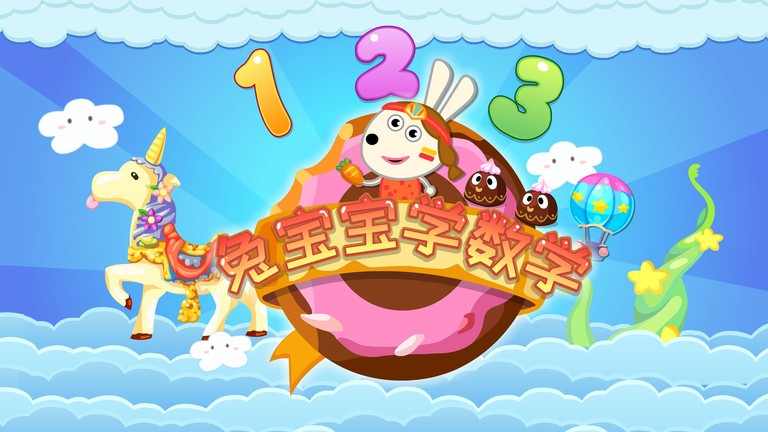 兔宝宝学数学的冒险之旅截图2